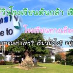 Tonkla School - Chiangmai