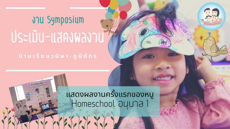 Ep.13} การประเมินเด็ก Homeschool ครั้งแรกกับงานจัดผลงาน Symposium  น้องเวียงพิงค์อนุบาล 1 |Yimwhanfamily| – Yimwhan Family