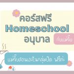 Homeschool-อนุบาล-โฮมสคูล-เรียนรู้อยู่บ้าน