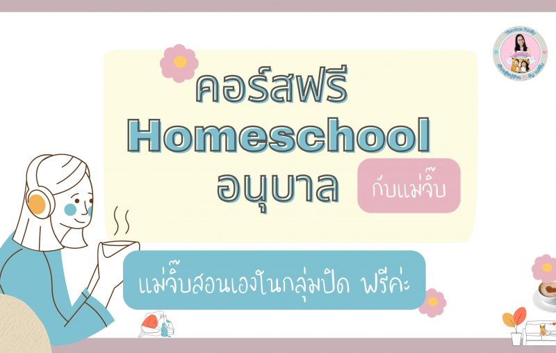 Homeschool-อนุบาล-โฮมสคูล-เรียนรู้อยู่บ้าน